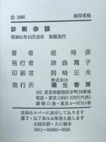 診断余談