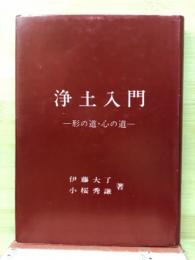 浄土入門　形の道・心の道
