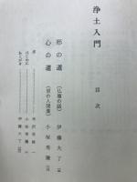 浄土入門　形の道・心の道
