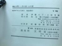 浄土入門　形の道・心の道

