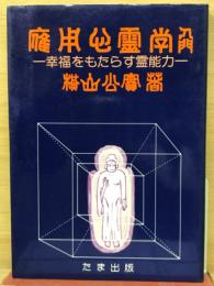 応用心霊学入門 : 幸福をもたらす霊能力