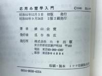 応用心霊学入門 : 幸福をもたらす霊能力