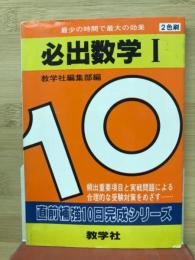 必出数学Ⅰ　直前補強10日完成シリーズ