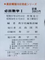 必出数学Ⅰ　直前補強10日完成シリーズ