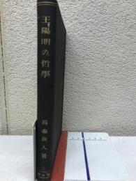 王陽明の哲学