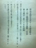 大津事件手記　築地蔵版
