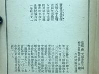 大津事件手記　築地蔵版
