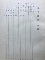 観音圖集　絵画 彫刻
