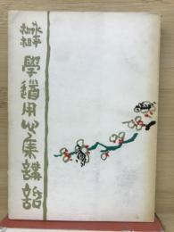 永平初祖学道用心集講話