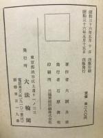 永平初祖学道用心集講話