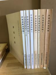伊場遺跡発掘調査報告書