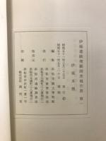 伊場遺跡発掘調査報告書
