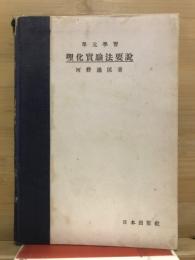 単元学習　理科実験法要説