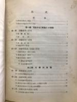 単元学習　理科実験法要説