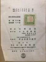 単元学習　理科実験法要説