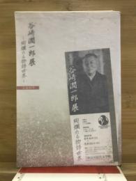 没後五〇年　谷崎潤一郎展 : 絢爛たる物語世界