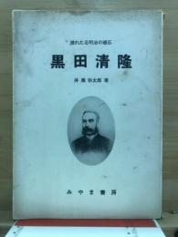 黒田清隆 : 埋れたる明治の礎石