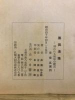 黒田清隆 : 埋れたる明治の礎石