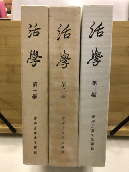 活学 安岡正篤先生講録(安岡正篤) / 古本、中古本、古書籍の通販