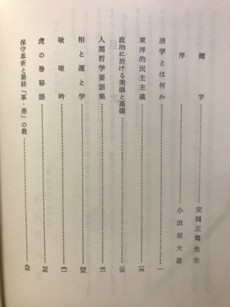 活学 安岡正篤先生講録(安岡正篤) / 古本、中古本、古書籍の通販