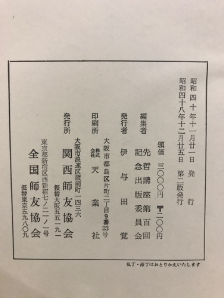 活学 安岡正篤先生講録(安岡正篤) / 古本、中古本、古書籍の通販