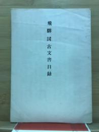 飛騨国古文書目録