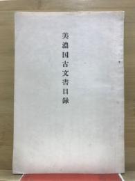 美濃国古文書目録