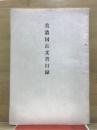 美濃国古文書目録