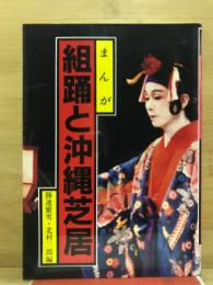 まんが組踊と沖縄芝居