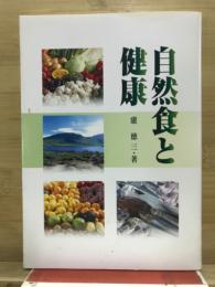 自然食と健康