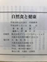 自然食と健康