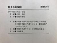 続　名古屋新劇史