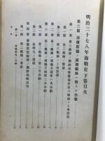 明治三十七八年海戰史
