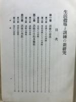 生活指導と訓練の新研究