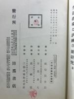 生活指導と訓練の新研究
