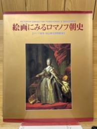 絵画にみるロマノフ朝史　ロシア連邦・国立歴史博物館展