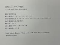 絵画にみるロマノフ朝史　ロシア連邦・国立歴史博物館展