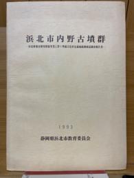 浜北市内野古墳群　浜北新都市開発整備事業に伴う埋蔵文化財包蔵地範囲確認調査報告書