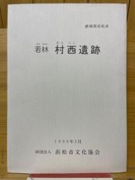 東若林村西遺跡