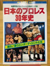 別冊プロレス陽春号　日本のプロレス30年史