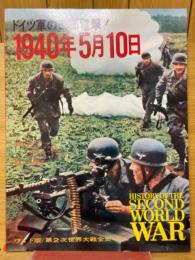 ドイツ軍の西部電撃!　1940年5月10日