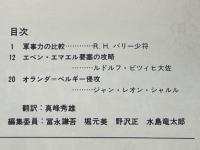ドイツ軍の西部電撃!　1940年5月10日