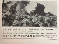ドイツ軍の西部電撃!　1940年5月10日