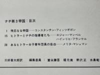 ナチ　第3帝国