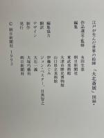 「大北斎展」図録 : 江戸が生んだ世界の絵師