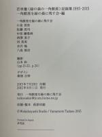 若林奮 〈緑の森の一角獣座〉記録集　1995-2015