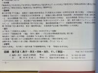 図録　海のまくあけ　漂流・探検・海防、そして開国