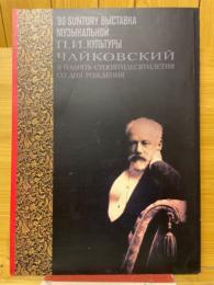 サントリー音楽文化展'90　チャイコフスキー　生誕150年記念