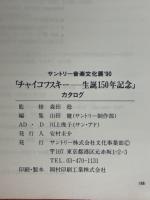 サントリー音楽文化展'90　チャイコフスキー　生誕150年記念