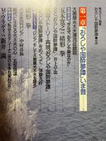 おろしや国酔夢譚　毎日グラフ別冊